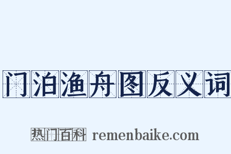 门泊渔舟图反义词是什么意思的图片